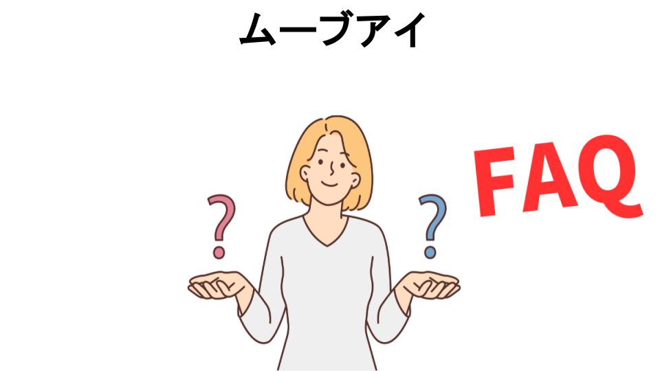 ムーブアイについてよくある質問【意味ない以外】